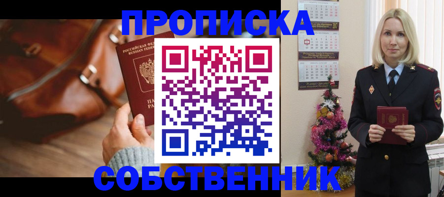 купить прописку в Калининграде